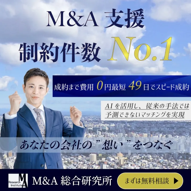 M&A総合研究所バナー